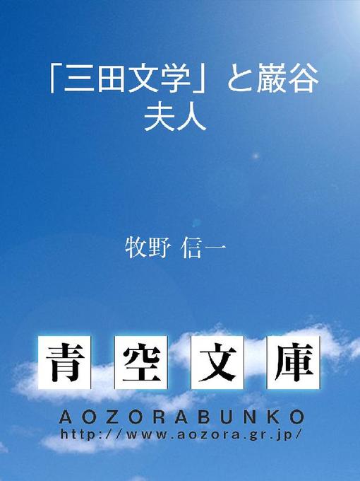 牧野信一作の｢三田文学｣と巌谷夫人の作品詳細 - 貸出可能